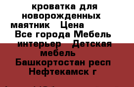 кроватка для новорожденных : маятник › Цена ­ 2 500 - Все города Мебель, интерьер » Детская мебель   . Башкортостан респ.,Нефтекамск г.